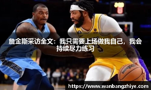 詹金斯采访全文：我只需要上场做我自己，我会持续尽力练习